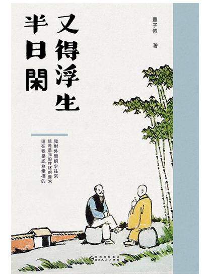 又得浮生半日閑 - 繁體中文版 - cover