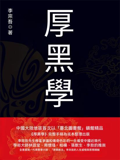 厚黑學 - 繁體中文版 - cover