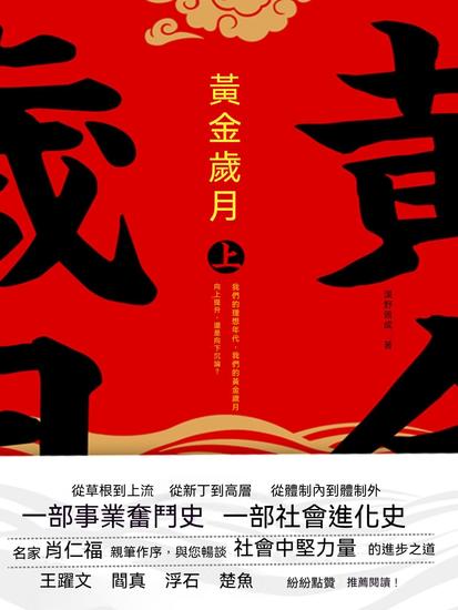 黃金歲月：全二冊 - 繁體中文版 - cover