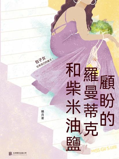 顧盼的羅曼蒂克和柴米油鹽 - 繁體中文版 - cover