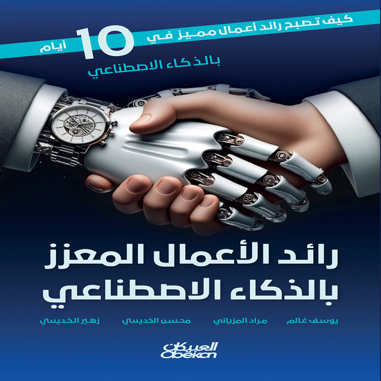 رائد الأعمال المعزز بالذكاء الاصطناعي - cover