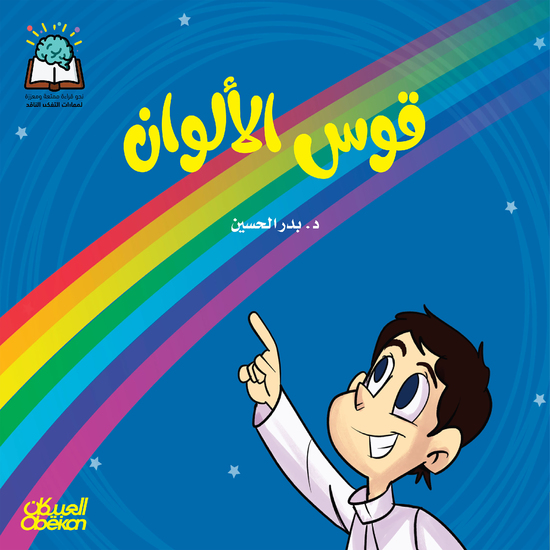 سلسلة العلوم: قوس الألوان - cover