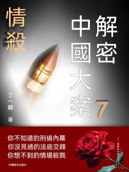 解密中國大案7：情殺 - 繁體中文版 - cover