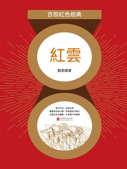 紅雲（紅色經典） - 繁體中文版 - cover