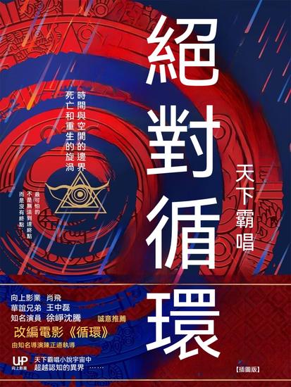 絕對循環 - 繁體中文版 - cover