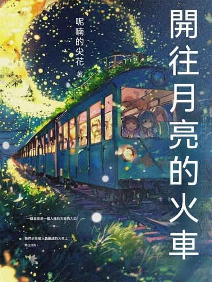 開往月亮的火車 - 繁體中文版 - cover