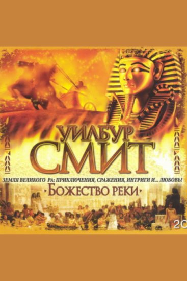 Божество реки - Таита - cover