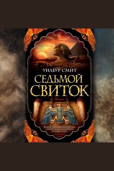 Седьмой свиток - Наши дни - cover