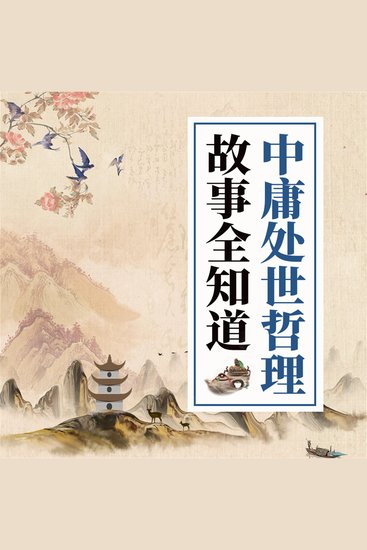 中庸处世哲理故事全知道 - cover