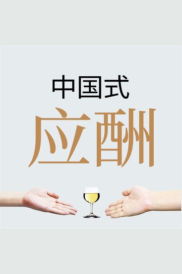 中国式应酬 - cover