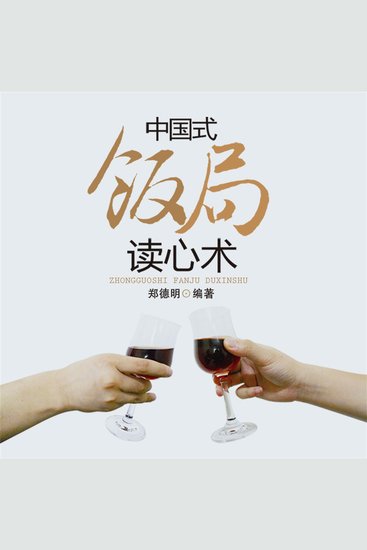中国式饭局读心术 - cover