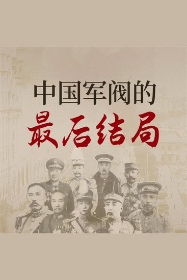 中国军阀的最后结局 - cover