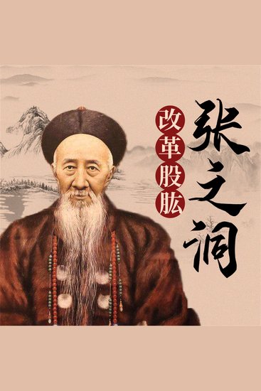 张之洞 - cover