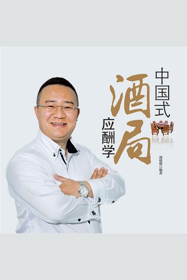 中国式酒局应酬学 - cover