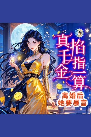 真千金掐指一算，离婚后她要暴富 - cover