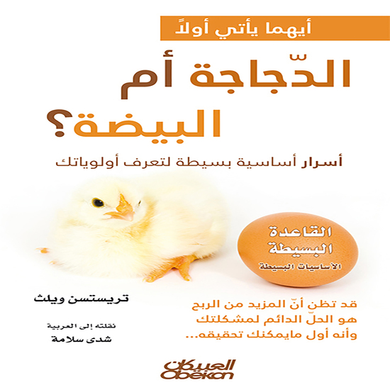 أيهما يأتي أولًا الدجاجة أم البيضة؟ - cover