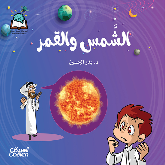 سلسلة العلوم: الشمس والقمر - cover