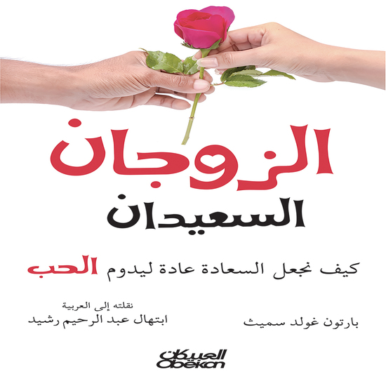 الزوجان السعيدان - كيف نجعل السعادة عادة ليدوم الحب - cover