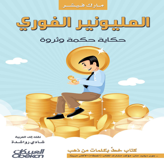 المليونير الفوري - حكاية حكمة وثروة - cover