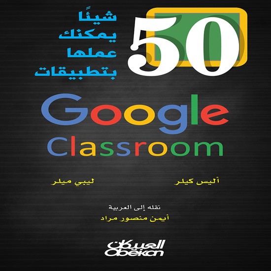 50 شيئاً يمكنك عملها بتطبيقات Google Calssroom - cover