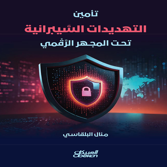 تأمين التهديدات السيبرانية تحت المجهر الرقمي - cover