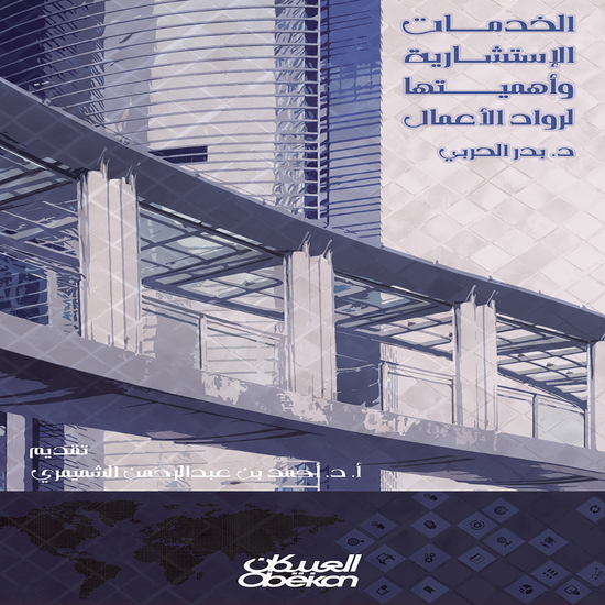 الخدمات الاستشارية وأهميتها لرواد الأعمال - cover