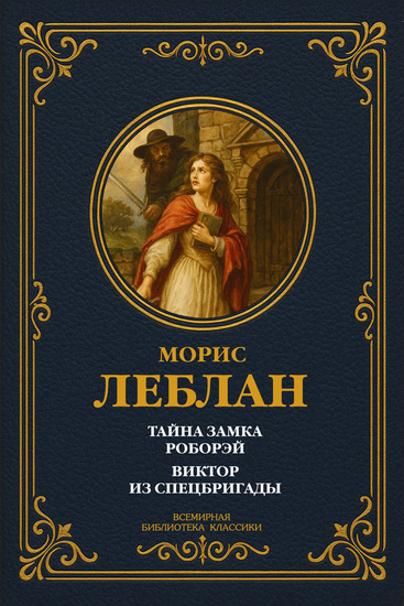 Тайна замка Роборэй; Виктор из спецбригады - cover