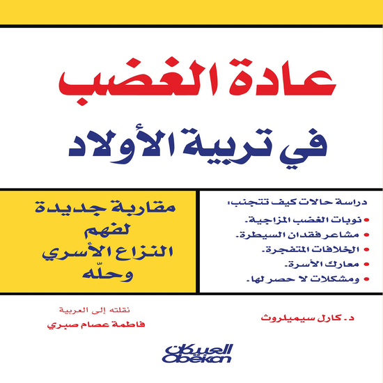 عادة الغضب في تربية الأولاد - مقاربة جديدة لفهم النزاع الأسري وحله - cover