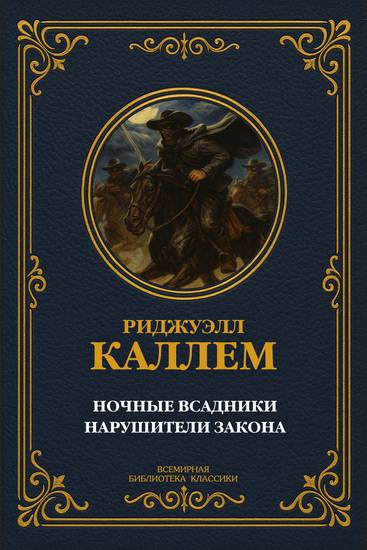 Ночные всадники; Нарушители закона - cover