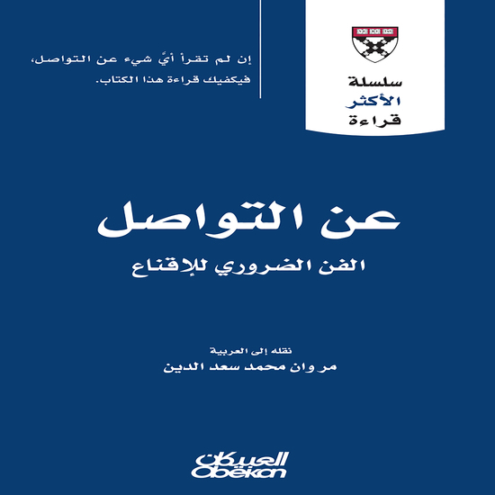 سلسلة الأكثر قراءة - عن التواصل - cover