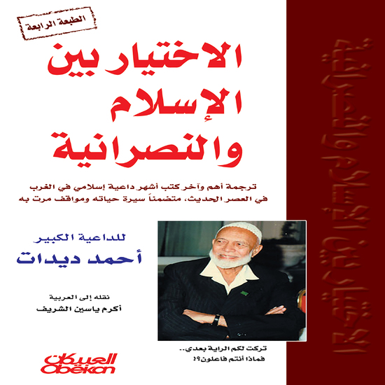 الاختيار بين الإسلام والنصرانية: الجزء الأول - cover