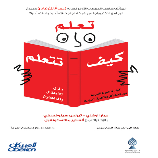 تعلم كيف تتعلم - كيف تنجح في المدرسة دون قضاء كل وقتك في الدراسة دليل للأطفال والمراهقين - cover