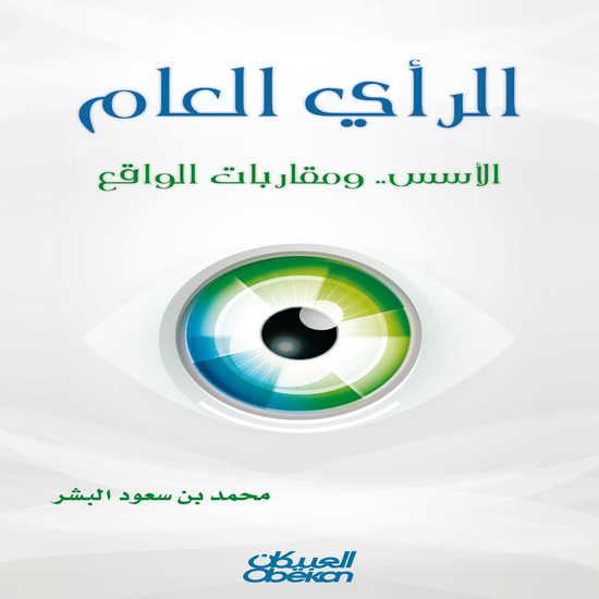 الرأي العام - الأسس ومقاربات الواقع - cover