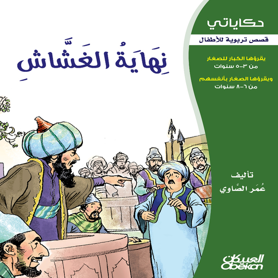 حكاياتي: نهاية الغشاش - قصص تربوية للأطفال - cover