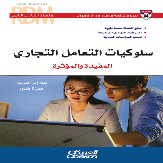 سلسلة القيادي الناجح : سلوكيات التعامل التجاري المفيدة والمؤثرة - اصنع لنفسك سمعة طيبة - إختر قناة التواصل الصحيحة - تجنب المواجهات المؤذية - cover