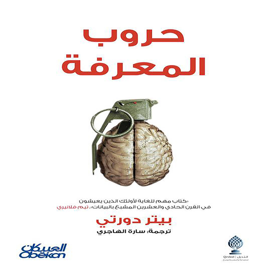 حروب المعرفة - cover