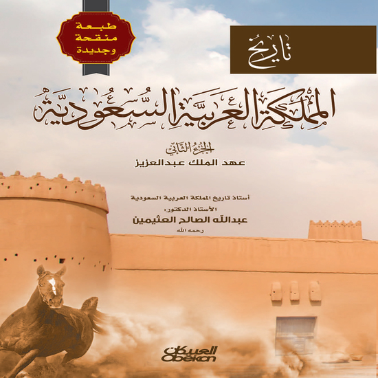 تاريخ المملكة العربية السعودية - الجزء الثاني - طبعة منقحة وجديدة - cover