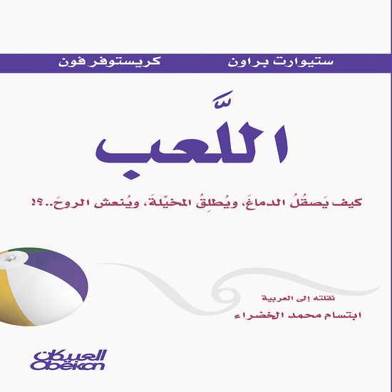 اللعب - كيف يصقل الدماع ويطلق المخيله وينعش الروح - cover