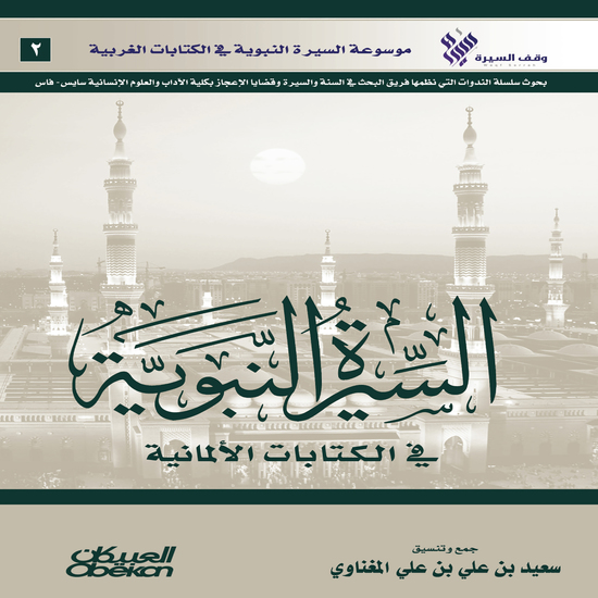 السيرة النبوية في الكتابات الألمانية - موسوعة السيرة النبوية في الكتابات الغربية - cover