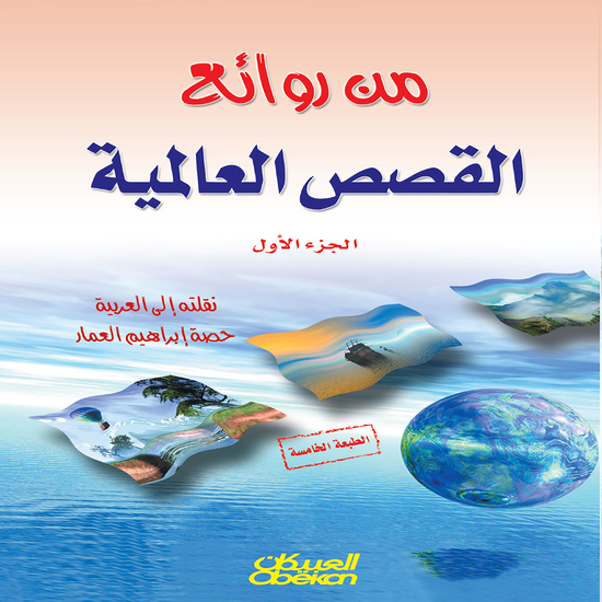 من روائع القصص العالمية - الجزء الأول - cover