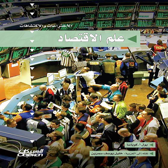 سلسلة الاختراعات والاكتشافات: علم الاقتصاد - cover