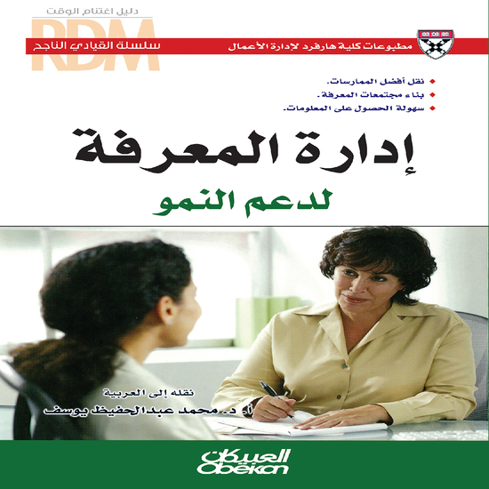 سلسلة القيادي الناجح : إدارة المعرفة لدعم النمو - نقل أفضل الممارسات - بناء مجتمعات المعرفة - سهولة الحصول على المعلومات - cover