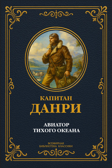 Авиатор Тихого океана - cover