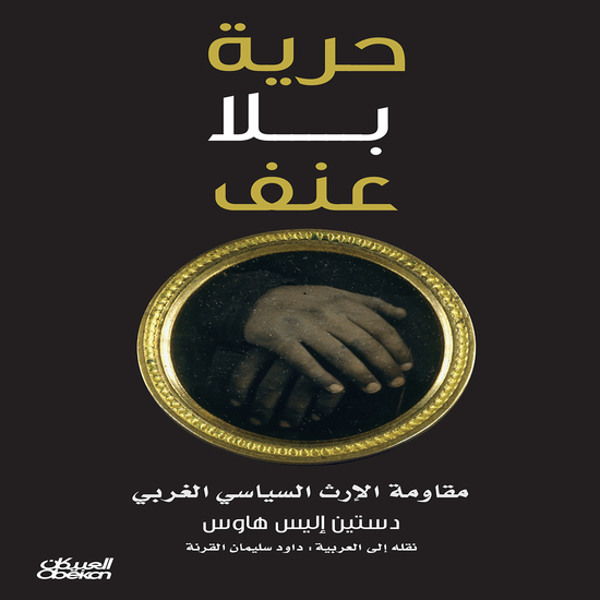 حرية بلا عنف - مقاومة الإرث السياسي الغربي - cover