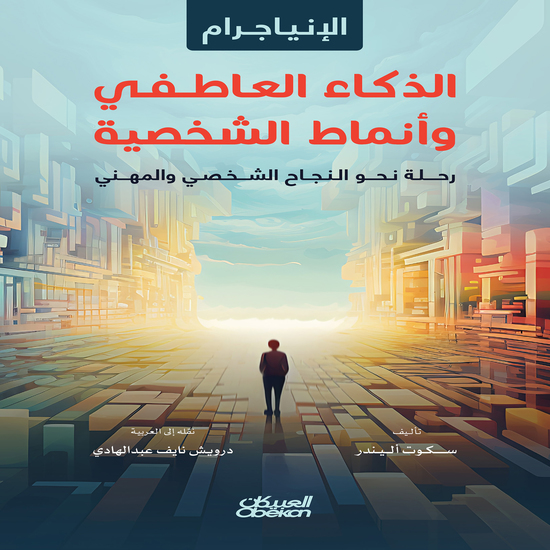 الإنياجرام الذكاء العاطفي وأنماط الشخصية - cover
