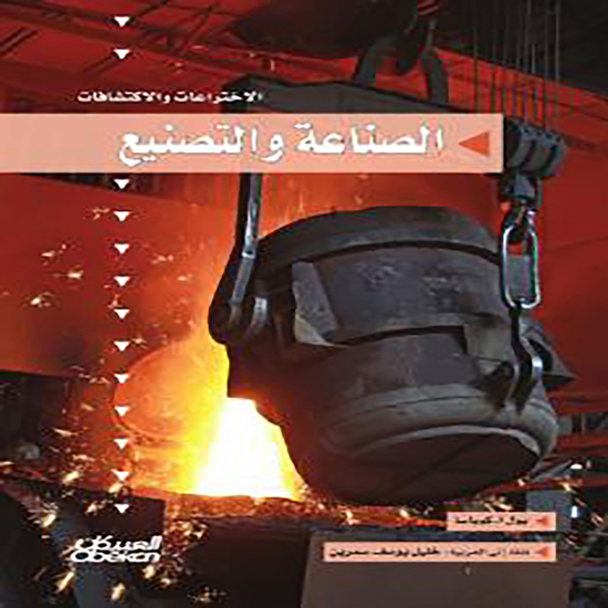 سلسلة الاختراعات والاكتشافات: الصناعة والتصنيع - cover