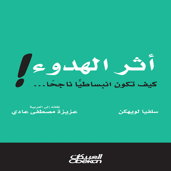 أثر الهدوء! - كيف تكون انبساطيًا ناجحًا - cover