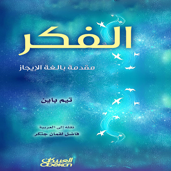 الفكر مقدمة بالغة الإيجاز - cover