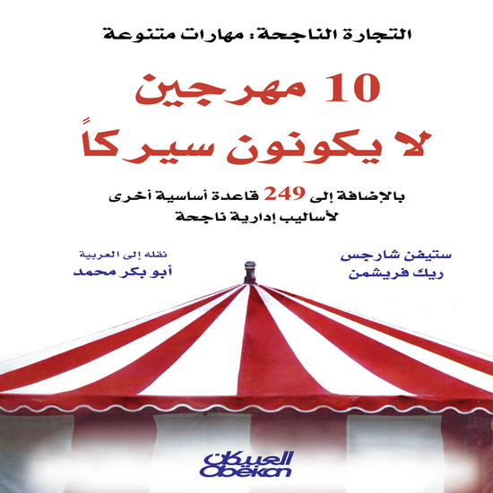 عشرة مهرجين لا يُكوِّنون سيركًا - بالإضافة إلى ٢٤٩ قاعدة أساسية أخرى لأساليب إدارية ناجحة - cover