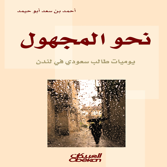 نحو المجهول - يوميات طالب سعودي في لندن - cover